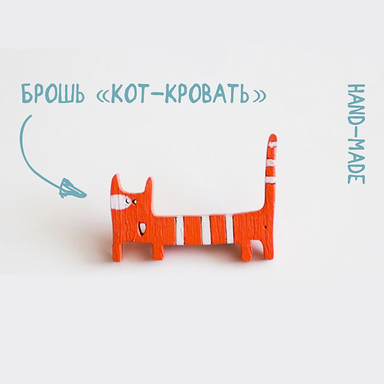 Брошь 'Кот-кровать'