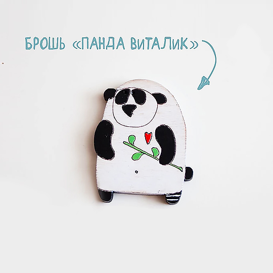 Брошь 'Панда Виталик'