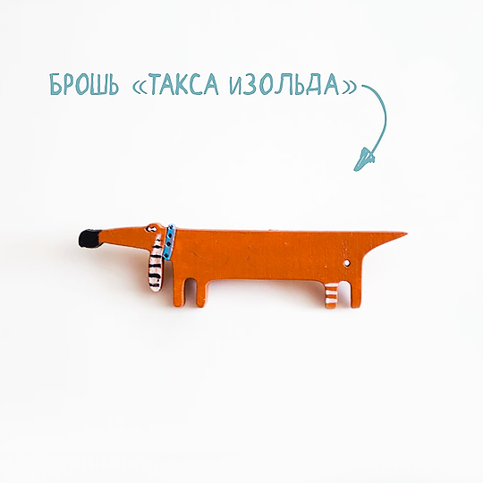 Брошь 'Такса Изольда'
