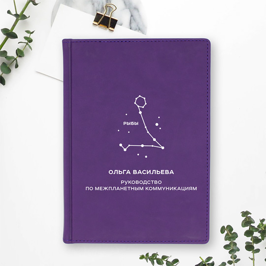 

Ежедневник А5 Velvet 'Pisces' с вашей надписью (разные цвета) / Фиолетовый