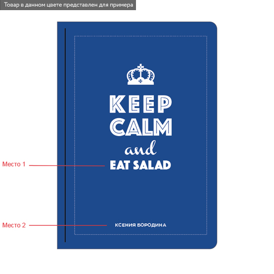 Ежедневник А5 Velvet 'Keep Calm Crown' с вашей надписью