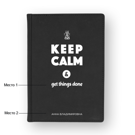 Ежедневник А5 Velvet 'Keep Calm' с вашей надписью