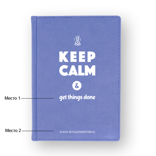 Ежедневник А5 Velvet 'Keep Calm' с вашей надписью