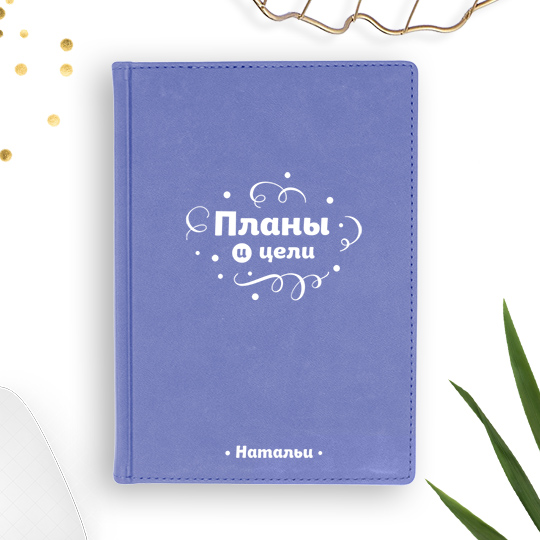

Ежедневник А5 Velvet 'Plans' с вашей надписью (разные цвета) / Бледно-фиолетовый