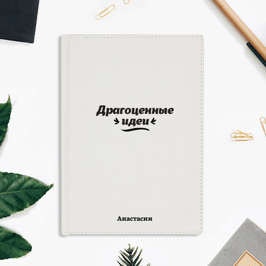 Ежедневник А5 Velvet 'Be creative' с вашей надписью