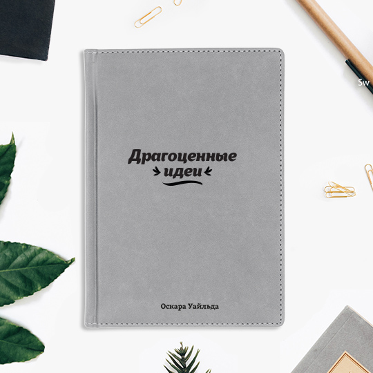 

Ежедневник А5 Velvet 'Be creative' с вашей надписью (разные цвета) / Серый