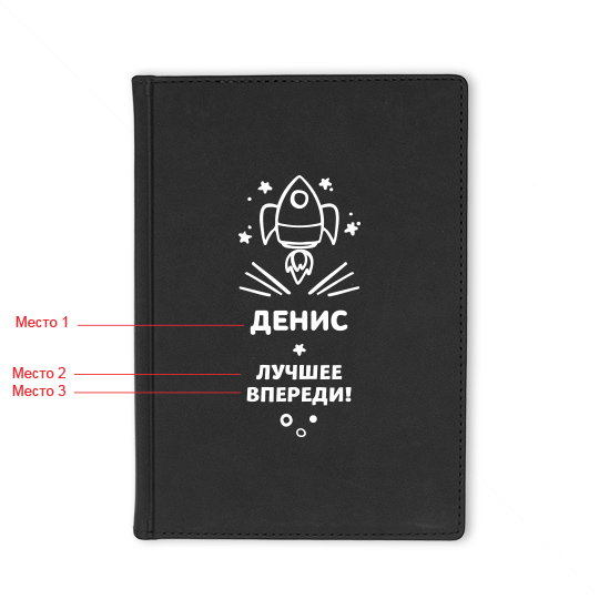 Ежедневник А5 Velvet 'Rocket' с вашей надписью