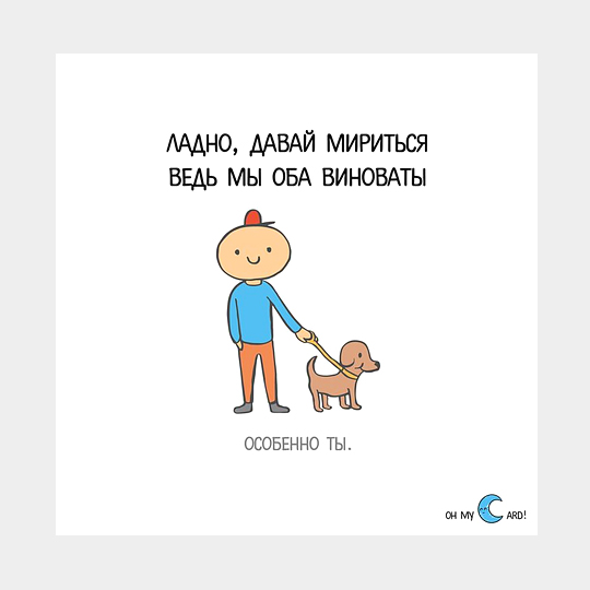 Открытка 'Давай мириться'