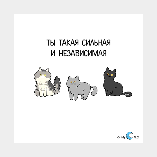 Открытка 'Сильная и независимая'