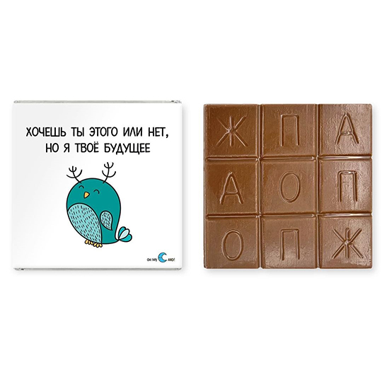 

Шоколад молочный 'Послание' (разные дизайны) / Будущее