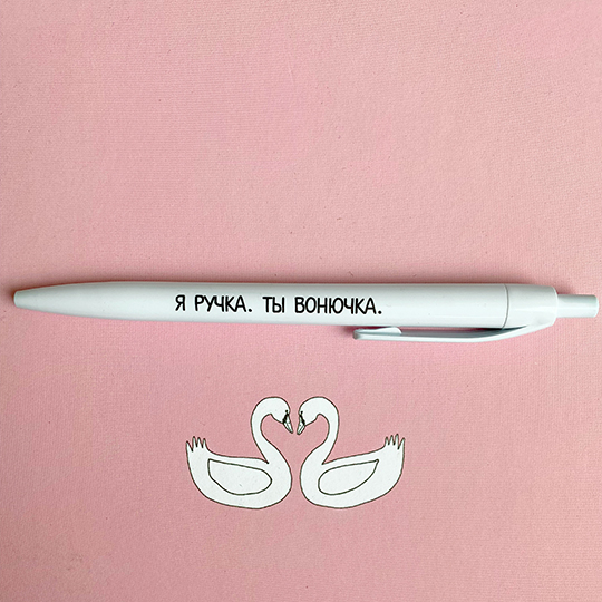 Ручка 'Вонючка'