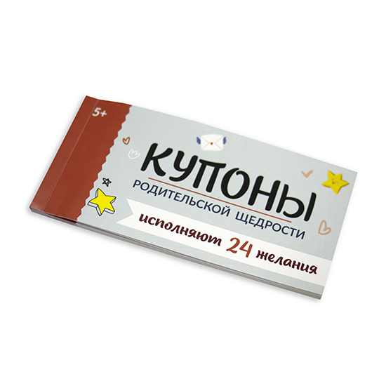 Набор карточек 'Купоны родительской щедрости'