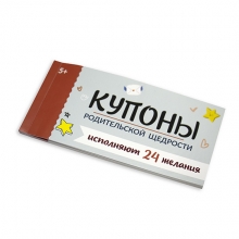Набор карточек 'Купоны родительской щедрости'