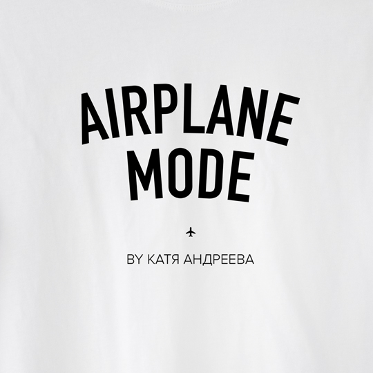 Футболка унисекс 'Airplane mode' с вашей надписью