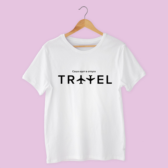 

Футболка унисекс 'Travel' с вашей надписью (разные цвета) / Белый; (разные размеры) / M