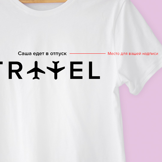 Футболка унисекс 'Travel' с вашей надписью