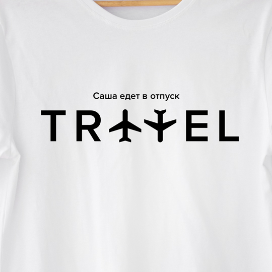 Футболка унисекс 'Travel' с вашей надписью