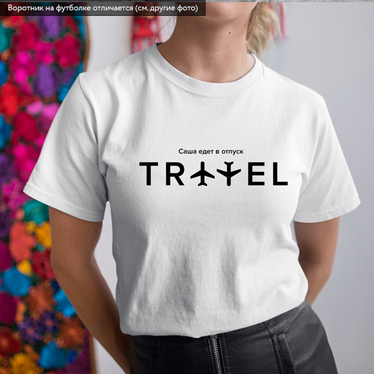 Футболка унисекс 'Travel' с вашей надписью
