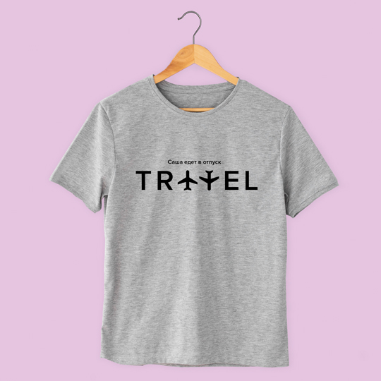 

Футболка унисекс 'Travel' с вашей надписью (разные цвета) / Серый; (разные размеры) / XL
