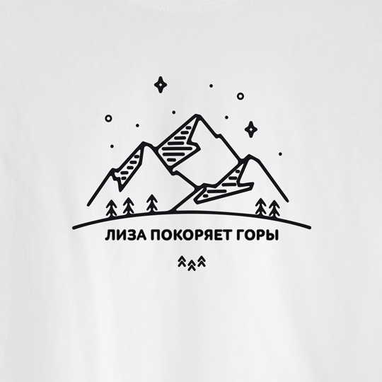 Футболка унисекс 'Горы' с вашей надписью