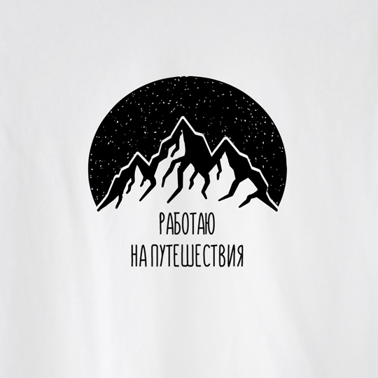 Футболка унисекс 'Mountain night' с вашей надписью