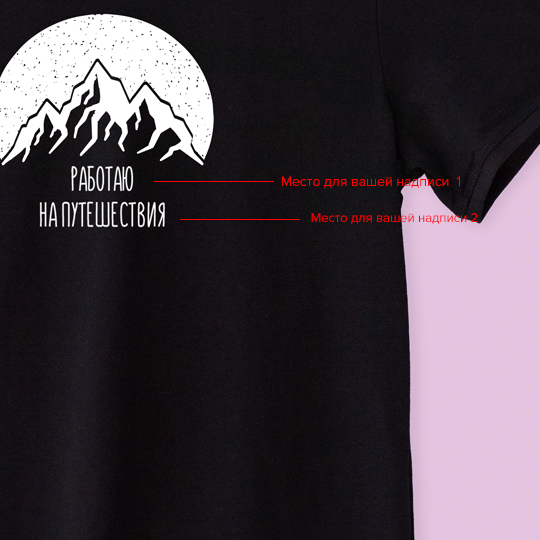 Футболка унисекс 'Mountain night' с вашей надписью