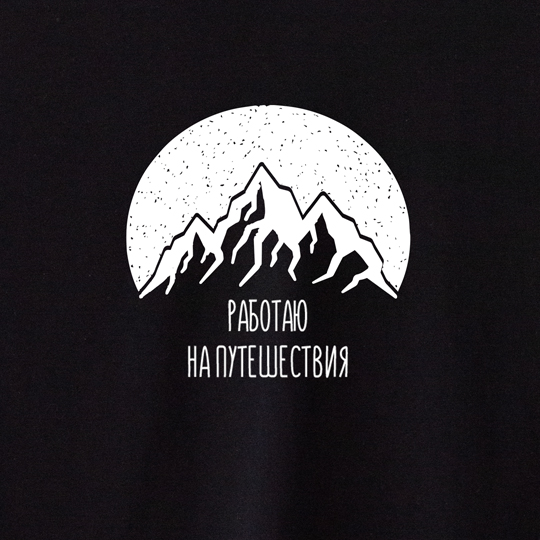 Футболка унисекс 'Mountain night' с вашей надписью