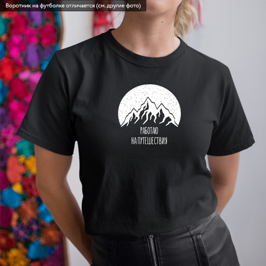 Футболка унисекс 'Mountain night' с вашей надписью