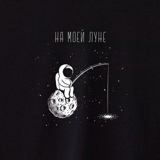 Футболка унисекс 'Moon fishing' с вашей надписью