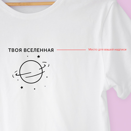 Футболка унисекс 'Planet' с вашей надписью