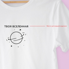 Футболка унисекс 'Planet' с вашей надписью