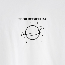 Футболка унисекс 'Planet' с вашей надписью