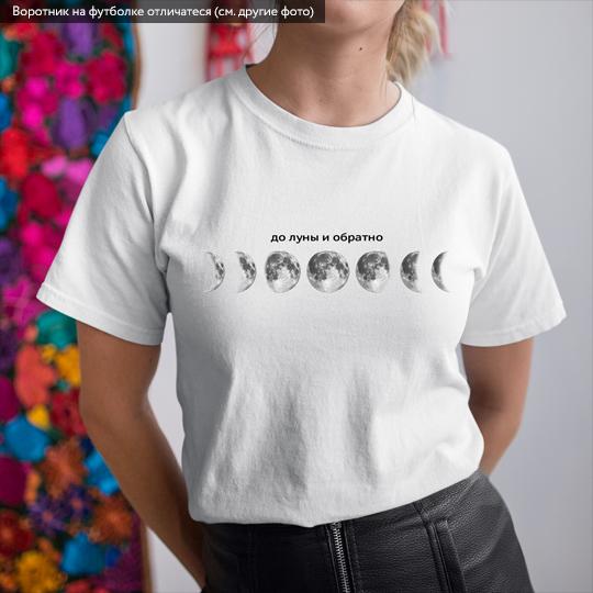 Футболка унисекс 'Moon' с вашей надписью