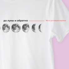 Футболка унисекс 'Moon' с вашей надписью