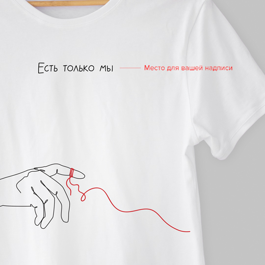 Футболка унисекс 'Red thread' с вашей надписью