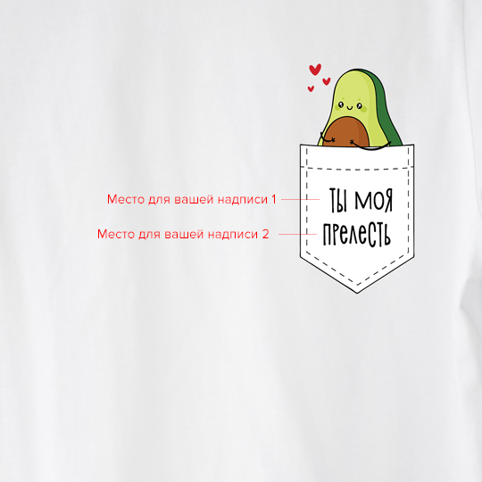 Футболка унисекс 'Lovely avocado' с вашей надписью (разные цвета) / Белый; (разные размеры) / M 863733 - фото 2