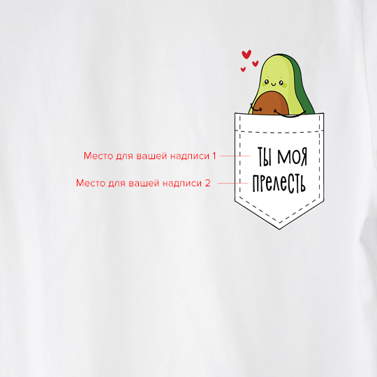 Футболка унисекс 'Lovely avocado' с вашей надписью
