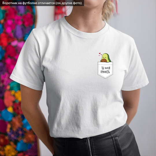 Футболка унисекс 'Lovely avocado' с вашей надписью