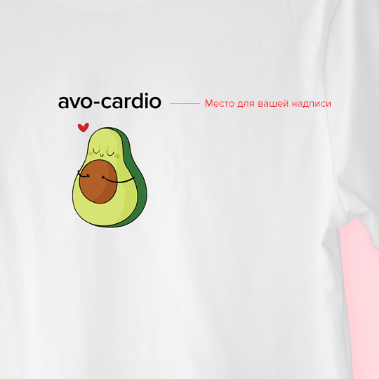 Футболка унисекс 'Lovely avocado' с вашей надписью (разные цвета) / Серый; (разные размеры) / 2XL 863748 - фото 2