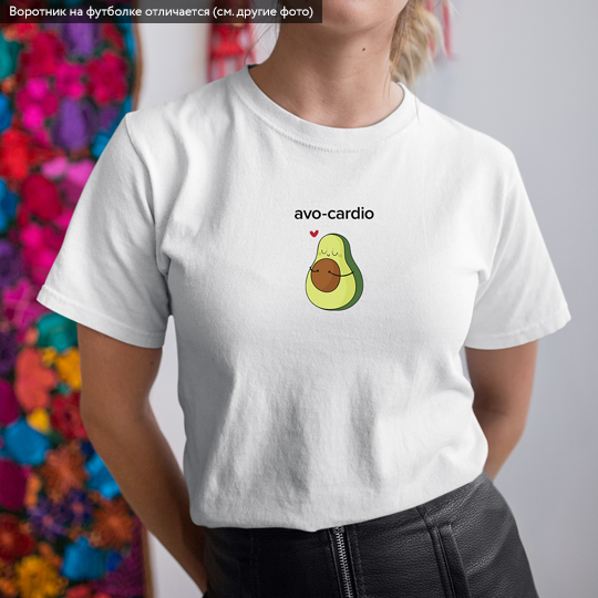 Футболка унисекс 'Avocado' с вашей надписью