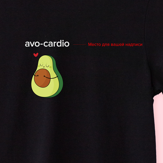 Футболка унисекс 'Avocado' с вашей надписью
