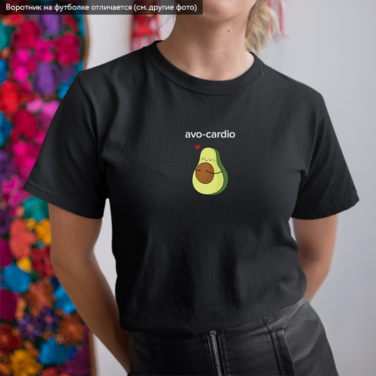 Футболка унисекс 'Avocado' с вашей надписью