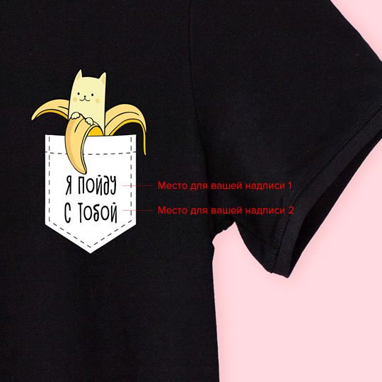 Футболка унисекс 'Banana cat' с вашей надписью