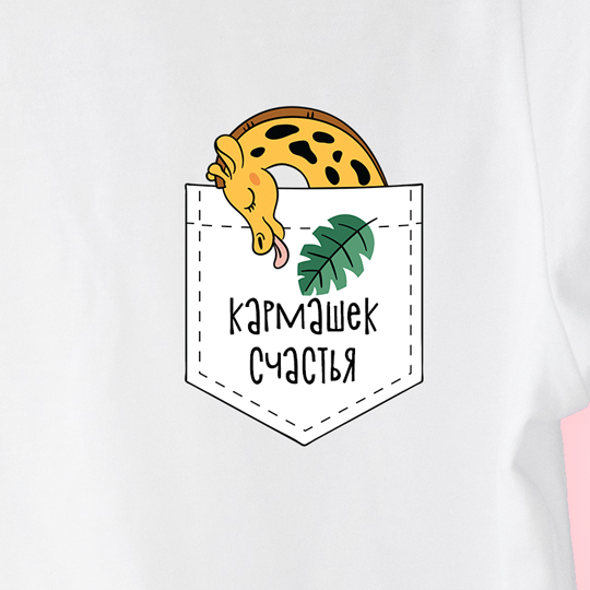 Футболка унисекс 'Giraffe' с вашей надписью