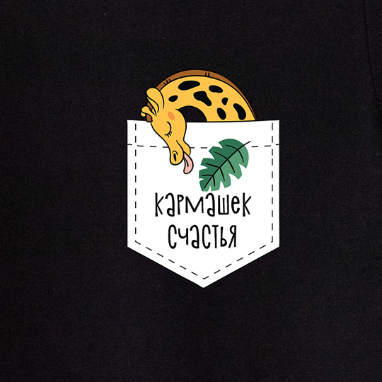 Футболка унисекс 'Giraffe' с вашей надписью