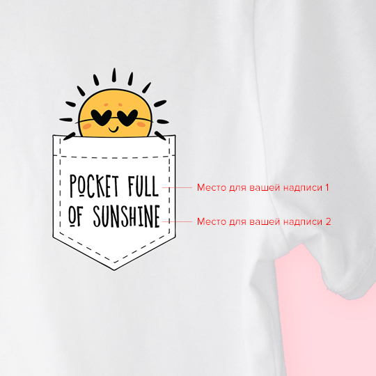Футболка унисекс 'Sunshine pocket' с вашей надписью