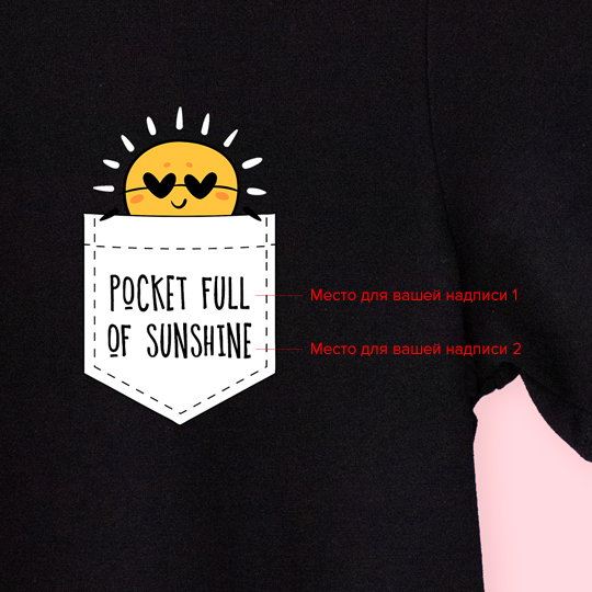 Футболка унисекс 'Sunshine pocket' с вашей надписью