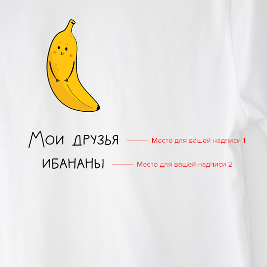 Футболка унисекс 'Banana' с вашей надписью