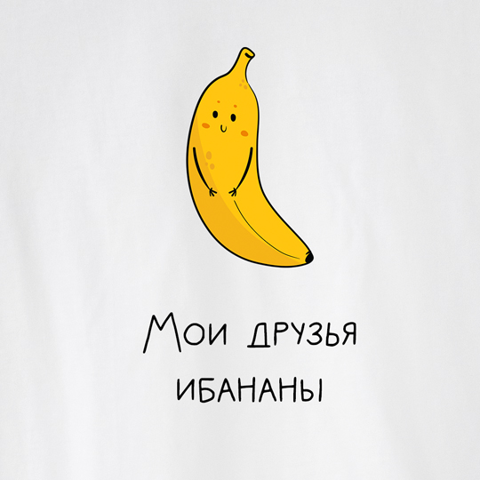 Футболка унисекс 'Banana' с вашей надписью