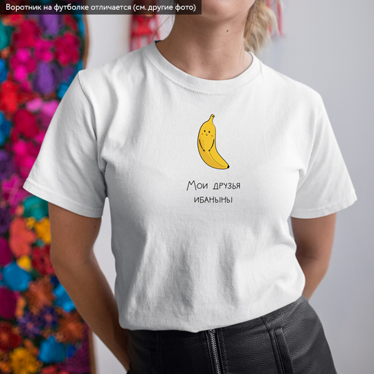Футболка унисекс 'Banana' с вашей надписью